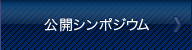 公開シンポジウム