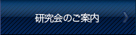 研究会のご案内