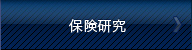 保険研究