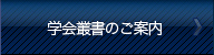 学会叢書のご案内