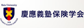 慶應義塾保険学会