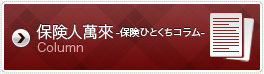 保険ひとくちコラム