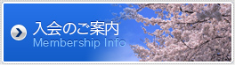入会のご案内